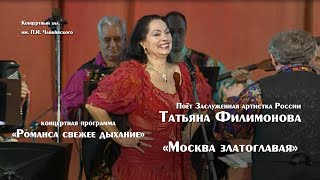 "Москва Златоглавая" поет Татьяна Филимонова