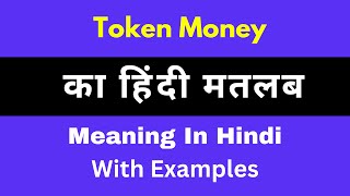 Token Money Meaning in Hindi/Token Money का अर्थ या मतलब क्या होता है