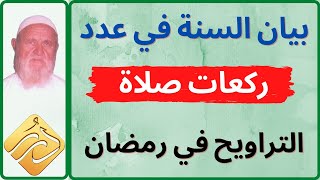 الشيخ الألباني بيان السنة في عدد ركعات صلاة التراويح