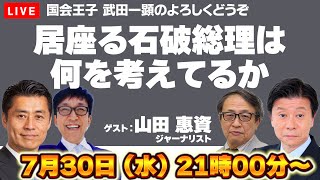 【Live配信】居座る石破総理は何を考えてるか【山田恵資、細野豪志、伊藤洋介、武田一顕】