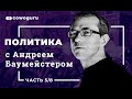 &quot;Политика&quot; с Андреем Баумейстером. Cowo.Школа Ч.5/8