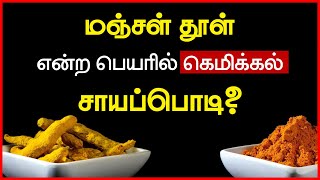 Your Turmeric Powder - Pure Or Not ? Exposing Food Adulteration | 24 Tamil Health