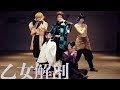 【鬼滅の刃】 五感組で 乙女解剖 【踊ってみた】