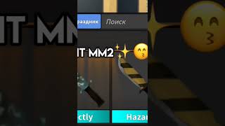 продаю мм2, более 100 пруфов в телеграмме😙#roblox #meme #edit #актив #активприди