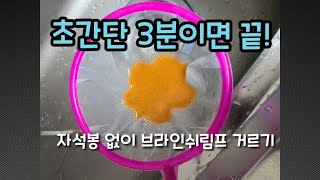 자석봉 없이 브라인쉬림프 거르기 2편