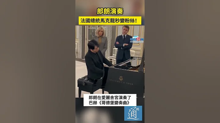 郎朗彈奏，法國總統馬克龍秒變粉絲！#朗朗 #馬克龍 #法國 #鋼琴 - 天天要聞