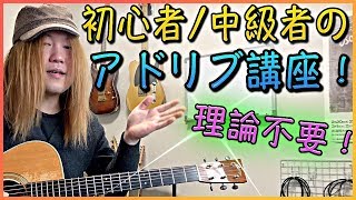 アドリブ初心者が最初にやるべき事！【ギターレッスン】