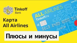 Плюсы и минусы кредитной карты Tinkoff ALL Airlines