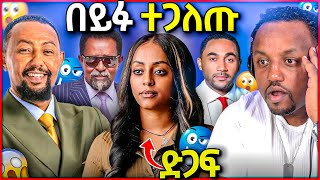 Download Lagu 🛑 ከባድ የማጭበርበር ሰንሰለት በይፋ ተጋለጠ ይድረስ ለቬሮኒካ አዳነ ተላከ ... MP3 Download Lagu 🛑 ከባድ የማጭበርበር ሰንሰለት በይፋ ተጋለጠ ይድረስ ለቬሮኒካ አዳነ ተላከ ... MP3