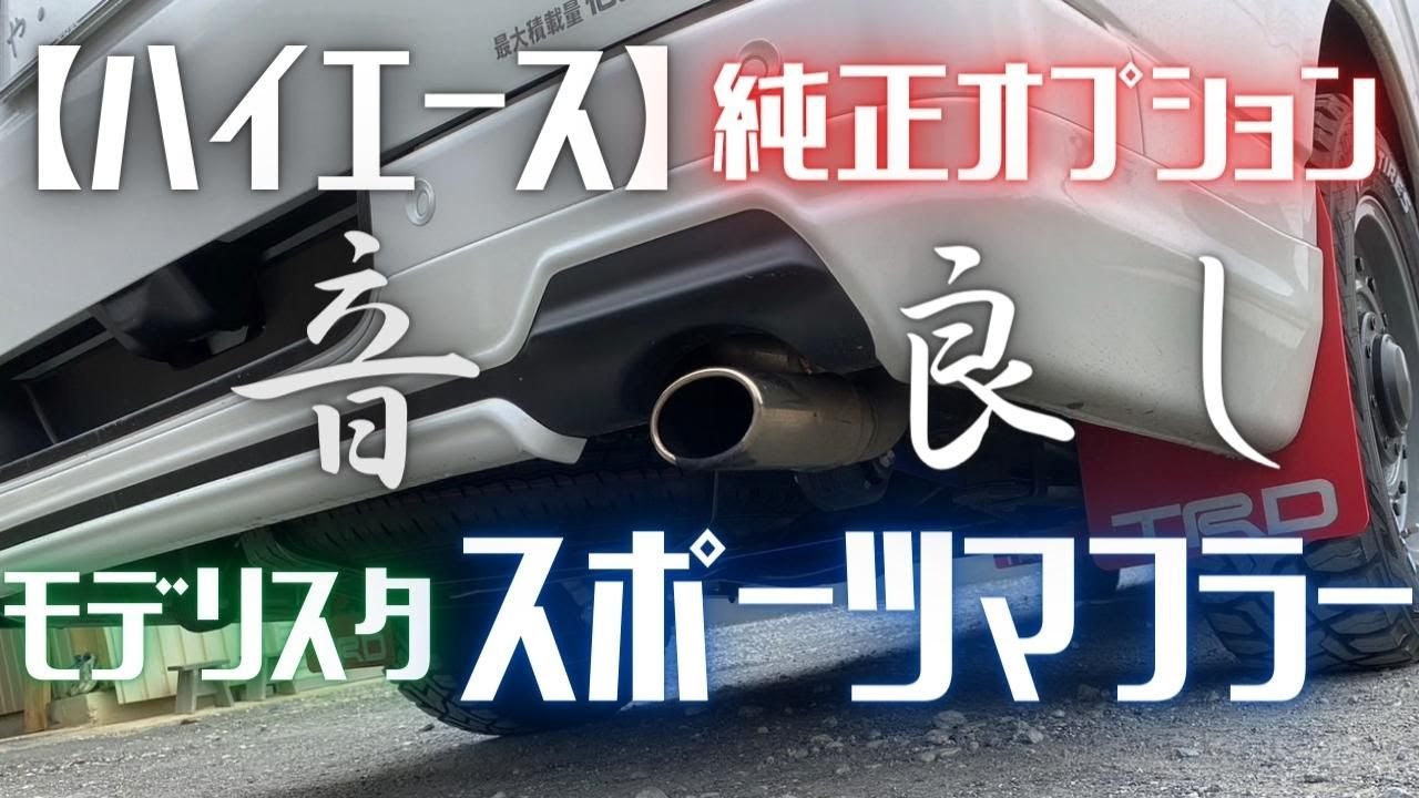ハイエース】純正オプションのモデリスタ・スポーツマフラーのサウンド