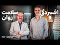 حالمون خوب نیست چه کنیم راهنمای سلامت روان ۵۶ 
