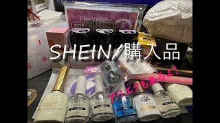 【SHEIN/ALIExpress購入品】アリエクとSHEINのネイル購入品紹介です。残念な部分もあります。＃SHEIN　＃ALIExpress　＃ジェルネイル　#セルフネイル