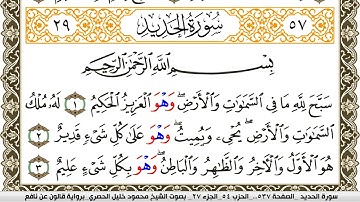 سورة الحديد مكتوبة محمود خليل الحصري Surah Al Hadid  برواية قالون عن نافع