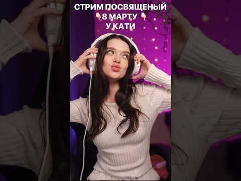 Всем привет. Хочу вас пригласить на стрим к Кате Филатовой, 8 марта в 19:00 по МСК#shorts#рек#8марта