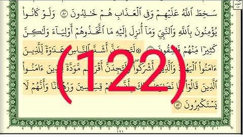 سورة  المائدة رقم الصفحة 122 مجود بصوت القارئ الشيخ أيمن سويد حفظه الله