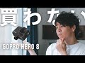 今年の新型GoProは買いません。。【GoPro HERO8】