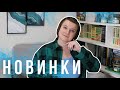 🔥КНИЖНЫЕ НОВИНКИ🔥 для взрослых и детей// МНОГО КНИГ// #книжныеновинки