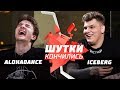 ШУТКИ КОНЧИЛИСЬ: ALOHADANCE vs Iceberg