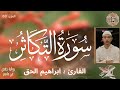 سورة التكاثر بصوت القارئ ابراهيم الحق بدون اعلانات سورة التكاثر بصوت القارئ ابراهيم الحق بدون اعلانات