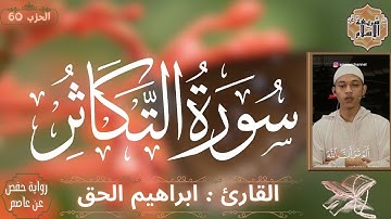 سورة التكاثر بصوت القارئ ابراهيم الحق (بدون اعلانات)