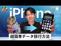 【iPhone18対応】失敗しないiPhoneのデータ移行徹底解説!バックアップ不要ですぐできる機種変のやり方