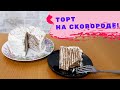 Шоколадный КЕТО ТОРТ на сковороде! Без выпечки!