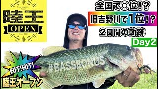 【陸王オープン】Dブロック旧吉野川で1位になるまでの軌跡 Day2【徳島バス釣り】 #BASSBONUS