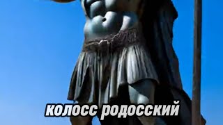 6 чудо света, - Колосс Родосский! 🗿🦸‍♂!#чудо#чудеса#7чудессвета#КолоссРодосский#Гелиос#Родос