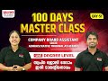 DEGREE LEVEL EXAM  MASTER CLASS I PSC QUESTIONS | DAY 51 LIVE | 100 DAYS MASTER CLASS