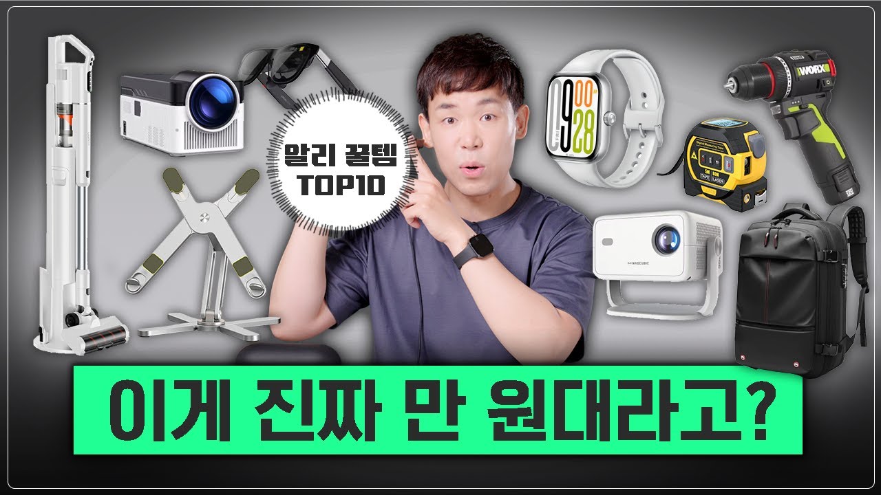 수백개 써보고 딱 10개만 들고왔습니다. 알리 가성비템 BEST 10