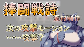 【 #ゲーム制作 】【 #捧闘戦詩 】次は攻撃……ではないですが、攻撃モーションを描いていきます #ケモノVtuber 】【 #ドット絵  】