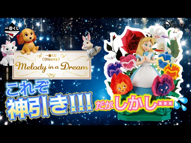 一番くじ 〈Disney〉 Melody in a Dream｜一番くじ倶楽部
