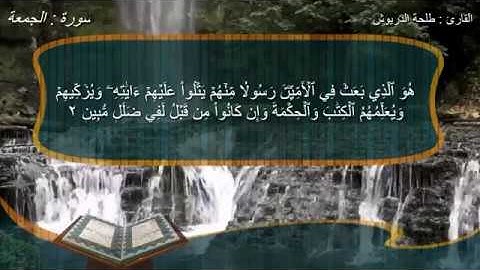 سورة الجمعة طلحة الدريوش