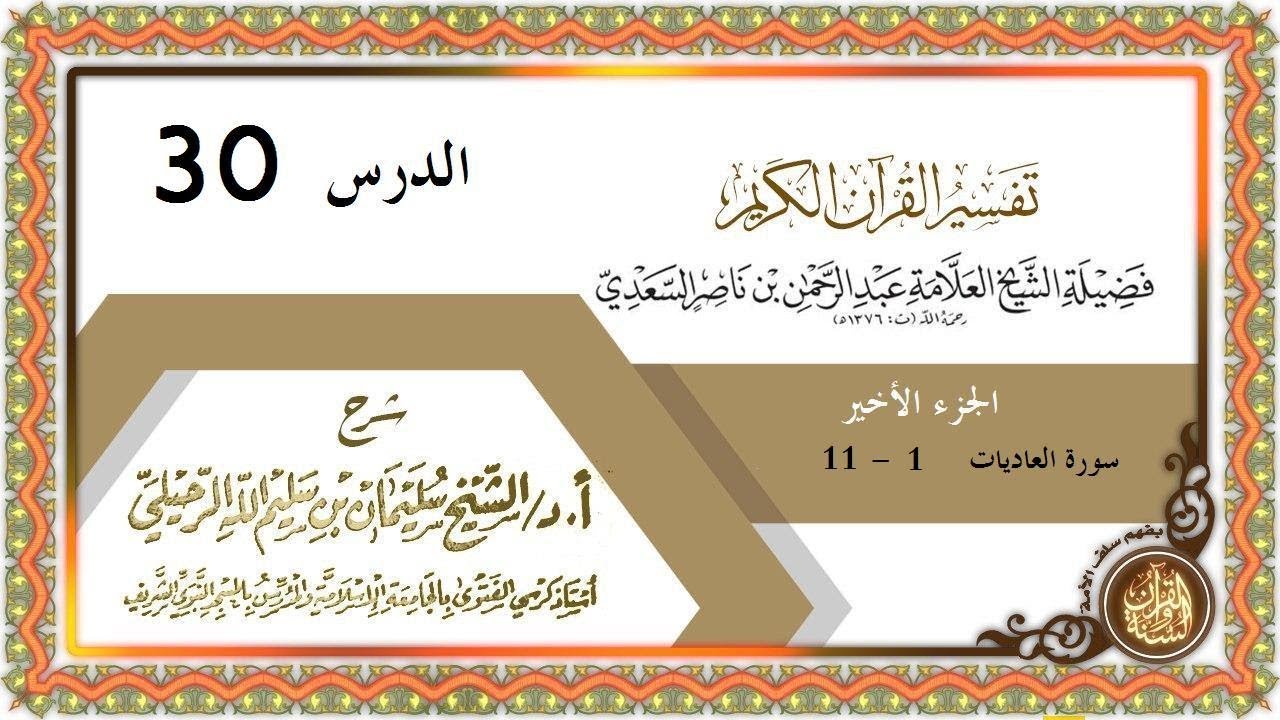 شرح #تفسير_الجزء_الأخير_من_القرآن للإمام #السعدي رحمه الله الدرس 30 [ سورة العاديات الآية 1 - 11 ]