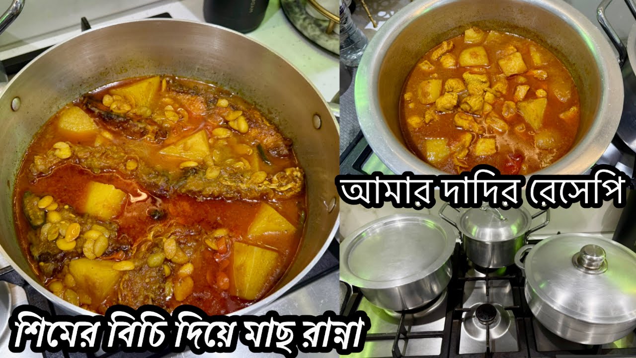 Special dish requested by my husband / শিমের বিচি দিয়ে বড় মাছ রেসেপি  @HamidaShuhenaVlogs 