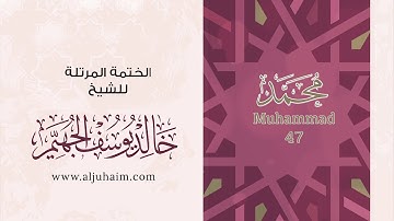 47 سورة محمد | بصوت الشيخ خالد الجهيّم | المصحف المرتل
