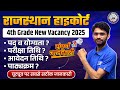 Rajasthan Highcourt 4th Grade New Vacancy | High Court Vacancy Notification, Syllabus|By Pravin sir