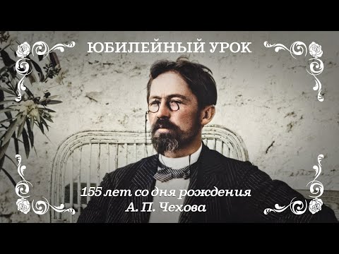 155 лет со дня рождения А. П. Чехова