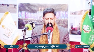 أجمل ماقرأ القارئ ليث العبيدي  أوآخر سورة القمر  ، الرحمن