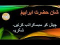 Shan e Hazrat Ibarhim AS new bayan 2021 |Abdurrahman