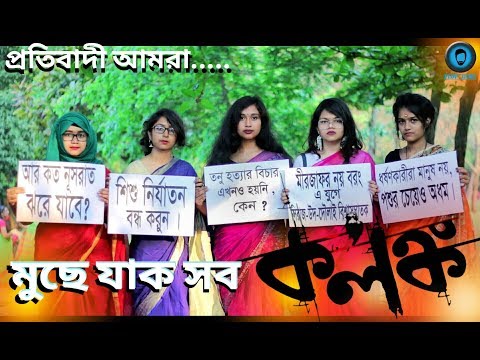মুছে যাক সব কলঙ্ক।চুঁপ থেকেও প্রতিবাদ করা যায় ?| নুসরাত হত্যার বিচার চাই|Flop Guru|Alvi Khan Faravi