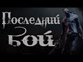 Последний бой. Акила  - Финал. Страшные истории на ночь.  Creepypasta.