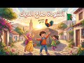 أنشودة صاح الديك كوكو كوكو   السنة الرابعة   المنهاج الجزائري نجومي