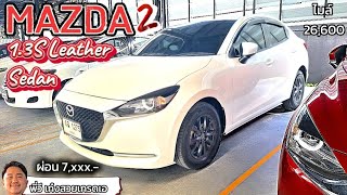 Mazda2 1.3S-Leather Sedan ปี21จด22•429,000.- #toyota #altis #อัลติสมือสอง #รถมือสอง #เพชรยนต์