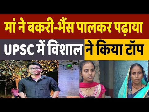 UPSC Success Story:  मां ने बकरी-भैंस पालकर पढ़ाया, कुछ ऐसी है UPSC पास करने वाले विशाल की कहानी