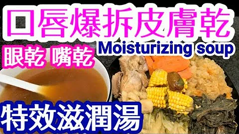 特效滋潤湯 🥗全身乾燥🥓口唇爆裂👄眼乾👁口乾😟手腳爆拆🙌體外潤膚露🛀體內要飲湯🥘素湯亦🉐滋潤皮膚 潤肺清肺熱💦解渴利尿👍舒緩喉部不適😷美顏👍材料配合👈湯味濃郁❄️冬季必飲湯水💯易煲易買 - 天天要聞