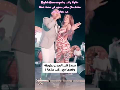 مفاجأة غير متوقعة راغب علامة والجمهور في صدمة من الرقصة