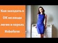 4. Как заходить в ОДНОКЛАССНИКИ не вводя логина и пароля. Обзор Roboform