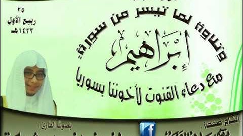 القارئ ريان شركه سورة الفاتحة وما تيسر من أواخر سورة إبراهيم مع مقطتفات من دعاء القنوت الجمعة 25 ربيع الأول 11433هـ