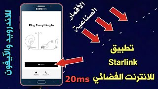 تحميل تطبيق Starlink للانترنت الفضائي للاندرويد والآيفون screenshot 1